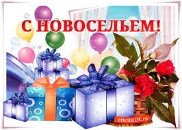 Открытка Новоселье - Поздравительная открытка с подарками и цветами | Красивая открытка #1