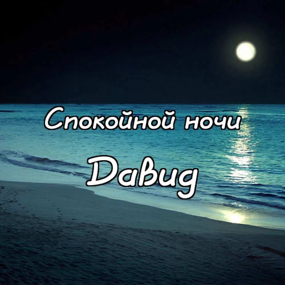 Открытка открытки с именем Давид - Открытка: Ночное море, луна, песок. | Красивая открытка #141