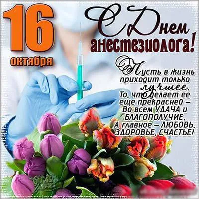 Открытка Открытки с днем анестезиолога  - День анестезиолога: открытка с цветами и медицинским оборудованием | Красивая открытка #6