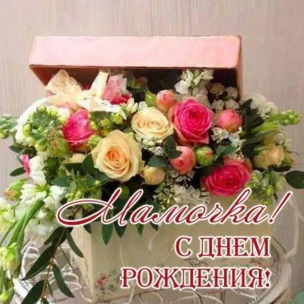 Открытка С днём рождения мама! - Открытка с цветами: букет роз и зелени в коробке | Красивая открытка #15