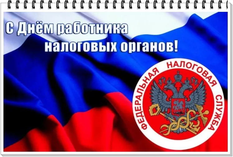 Открытка С днём работника налоговых органов РФ - С Днём работника налоговых органов 2024 | Красивая открытка #14