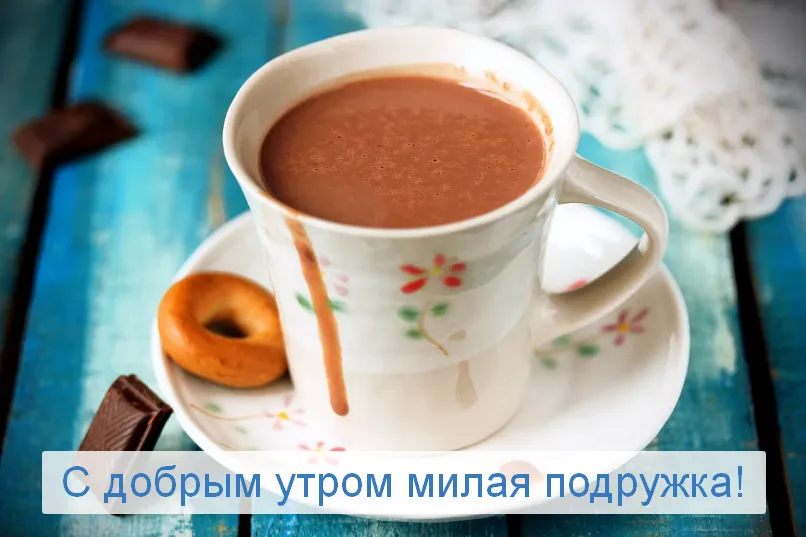Открытка Открытки доброе утро подруга - Утро с чашкой какао и сладостями  Открытка | Красивая открытка #5