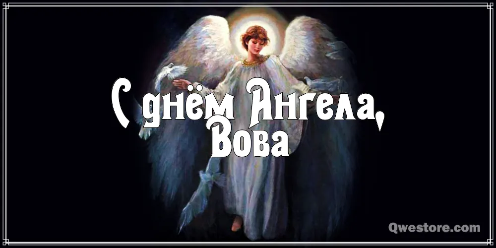 Открытка открытки с именем Владимир - Открытка с ангелом: нежные поздравления | Красивая открытка #121