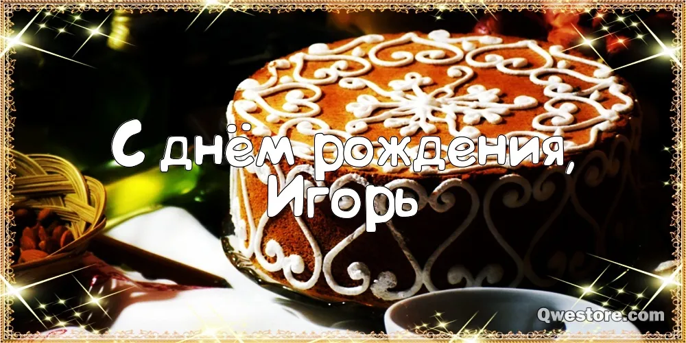 Открытка открытки с именем Игорь - Открытка с днем рождения: Именная поздравительная открытка | Красивая открытка #187