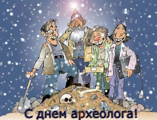 Открытка Открытки с днем археолога - С Днём археолога: Открытка с артефактами и юмором | Красивая открытка #13