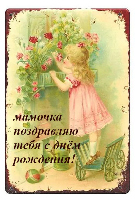 Открытка С днём рождения мама! - Открытка с девочкой и коляской | Красивая открытка #28