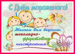 Открытка Открытки с Всемирным днем мороженого - Открытка с детьми и мороженым  С Днём рождения! | Красивая открытка #11