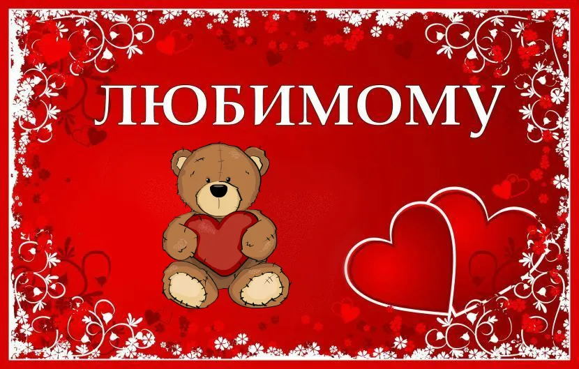 Открытка Для любимой/любимого - Открытка с милым плюшевым мишкой и сердечками | Красивая открытка #8
