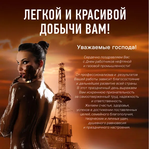 Открытка Открытки на День работников нефтяной, газовой и топливной промышленности - День работников нефтяной и газовой промышленности: открытка | Красивая открытка #2