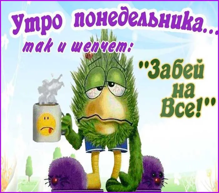 Открытка Понедельник - Открытка с грустным зеленым монстром и чашкой | Красивая открытка #3