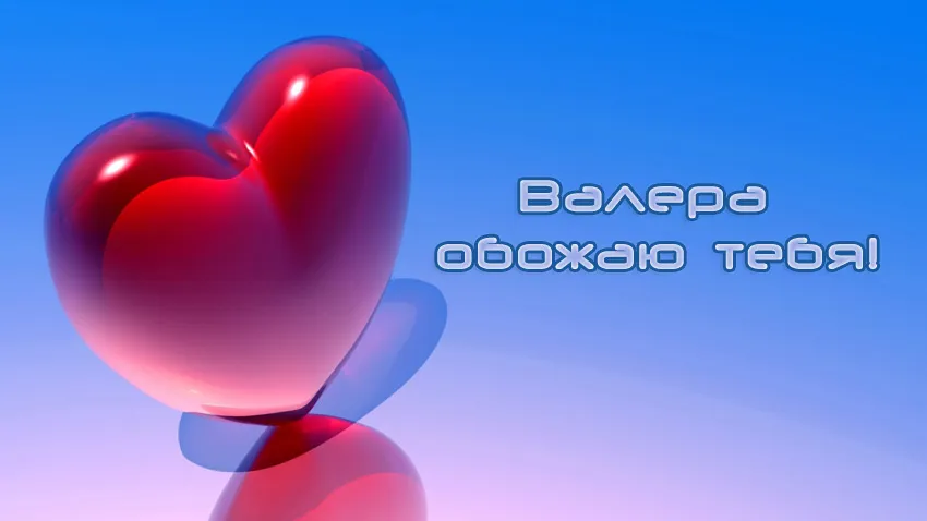 Открытка Открытки с именем Валерий - Яркая 3D открытка с красным сердцем | Красивая открытка #220