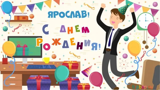 Открытка Открытки с именем Ярослав  - Открытка с днем рождения: SEO эксперт празднует! | Красивая открытка #179