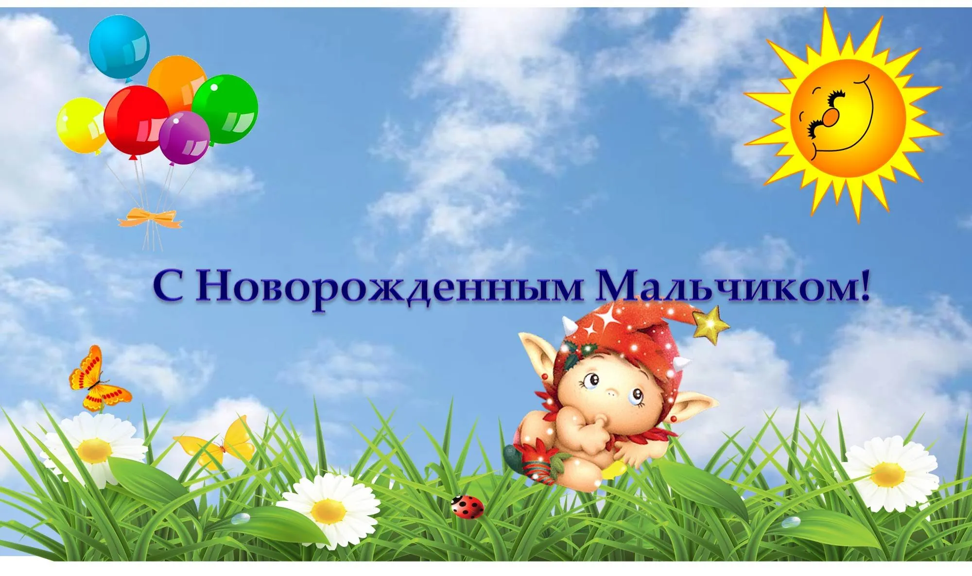 Открытка с новорожденным - Открытка: Поздравление с рождением ребенка - Радость и счастье! | Красивая открытка #126