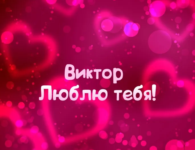Открытка открытки с именем Виктор - Открытка "Я люблю тебя" с красными сердечками | Красивая открытка #224