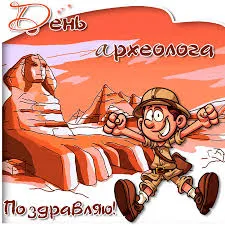Открытка День археолога - Открытка с археологом и пирамидами | Красивая открытка #45