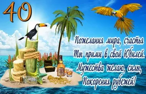 Открытка Открытки на 40 лет - Открытка с попугаем: С Днём Рождения! | Красивая открытка #105