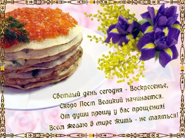 Открытка открытки на прощеное воскресенье  - Оливье и икра: Праздничная открытка | Красивая открытка #43