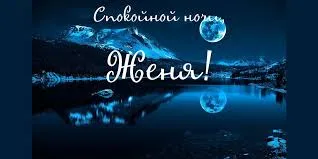 Открытка открытки с именем Евгений - Ночная открытка: горы, луна, отражение | Красивая открытка #181