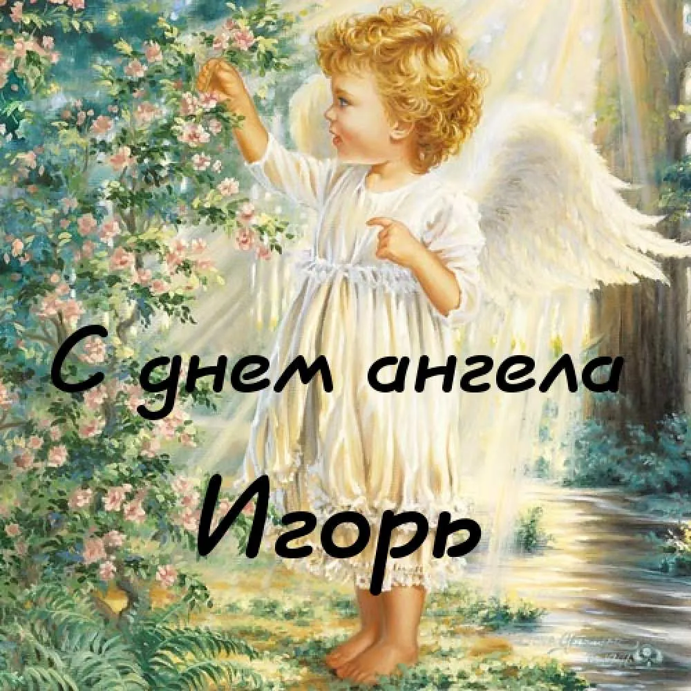 Открытка открытки с именем Игорь - С Днем Ангела: Нежная открытка с ангелом | Красивая открытка #99