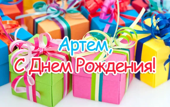 Открытка открытки с именем Артем - Поздравление с Днем Рождения: Яркие Подарки | Красивая открытка #103