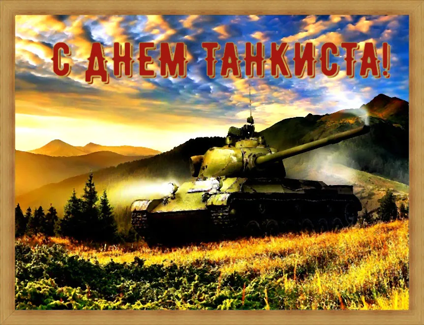 Открытка С днем танкиста - Танк на фоне гор: открытка с видом на природу | Красивая открытка #18