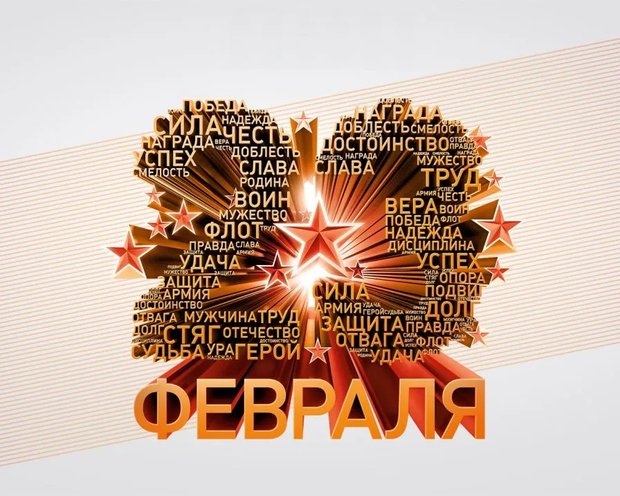 Открытка 23 февраля - Праздничная открытка "Февраль": мужество, доблесть, сила | Красивая открытка #14