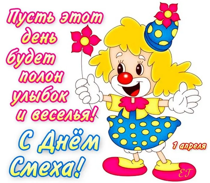 Открытка С днём смеха - С Днём Смеха! 1 апреля | Красивая открытка #27