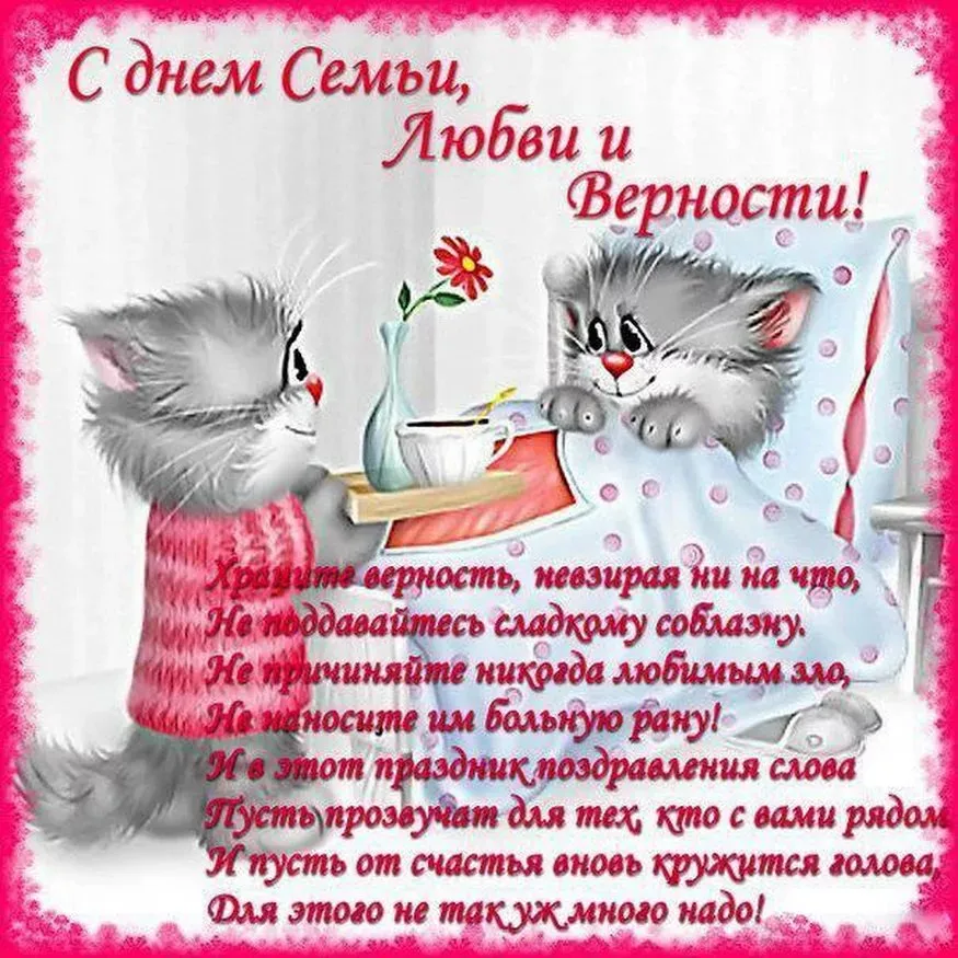 Открытка День семьи - Открытка с котами: нежность и поздравления | Красивая открытка #145
