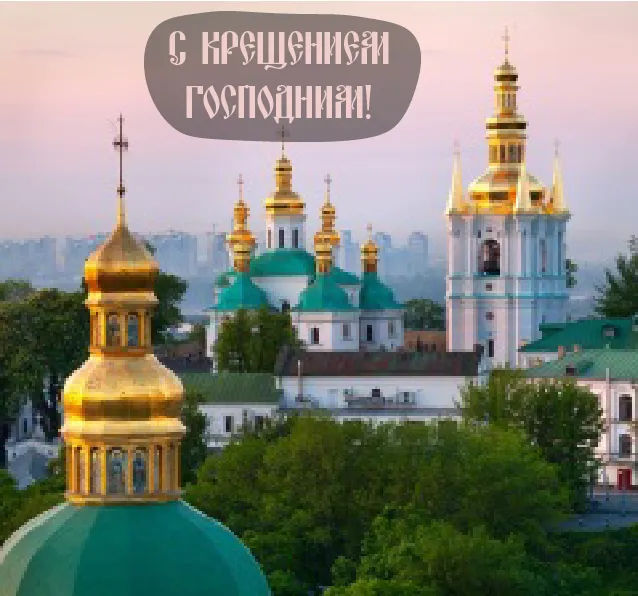 Открытка С Крещением - Яркие купола Киево-Печерской Лавры. Открытка с видом. | Красивая открытка #29