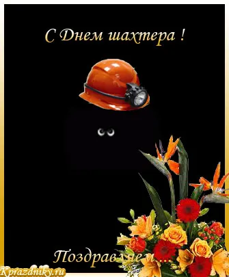 Открытка С днем шахтера - Поздравление с Днём шахтёра: картинка с шлемом и цветами | Красивая открытка #98