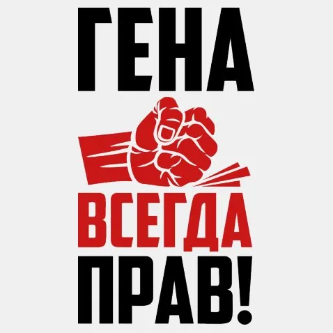 Открытка открытки с именем Геннадий - Открытка с кулаком: Поздравление с силой и напором | Красивая открытка #58