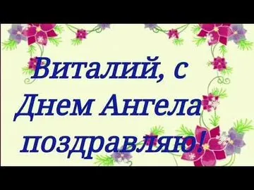 Открытка открытки с именем Виталий - Поздравление с Днем Ангела: Фиолетовые цветы | Красивая открытка #70