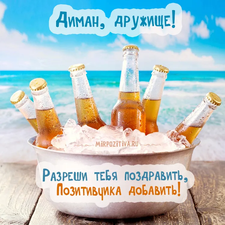 Открытка открытки с именем Дмитрий  - Открытка с пивом на пляже  Позитивные эмоции | Красивая открытка #79