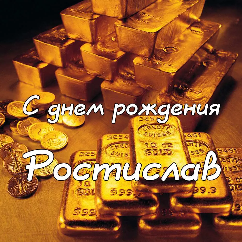 Открытка Открытки с именем Ростислав  - Золотая открытка: С днем рождения | Красивая открытка #201