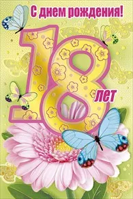 Открытка Открытки на 18 лет - Открытка с днем рождения: розовый цветок и бабочки | Красивая открытка #26