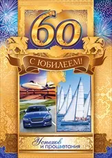 Открытка Открытки на 60 лет - Открытка с юбилеем: 60 лет, самолет, яхты, автомобиль | Красивая открытка #160