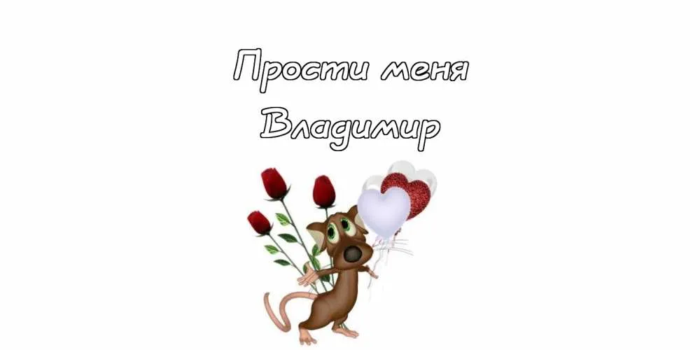 Открытка открытки с именем Владимир - Открытка с мышонком и красными розами | Красивая открытка #77