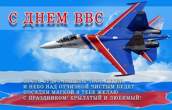 Открытка Открытки с днем ВВС России - Открытка с самолетом: С Днем Воздушного Флота! | Красивая открытка #1