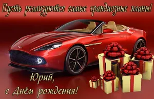 Открытка Открытки с именем Юрий - Открытка с красным автомобилем и подарками | Красивая открытка #250