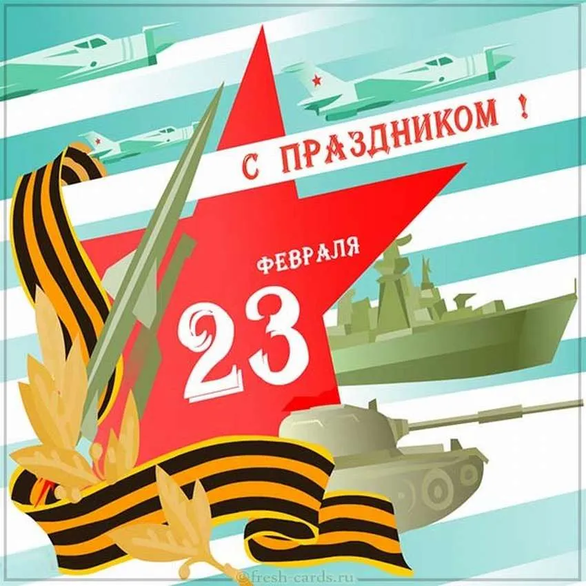Открытка 23 февраля - 23 февраля - с праздником! | Красивая открытка #173