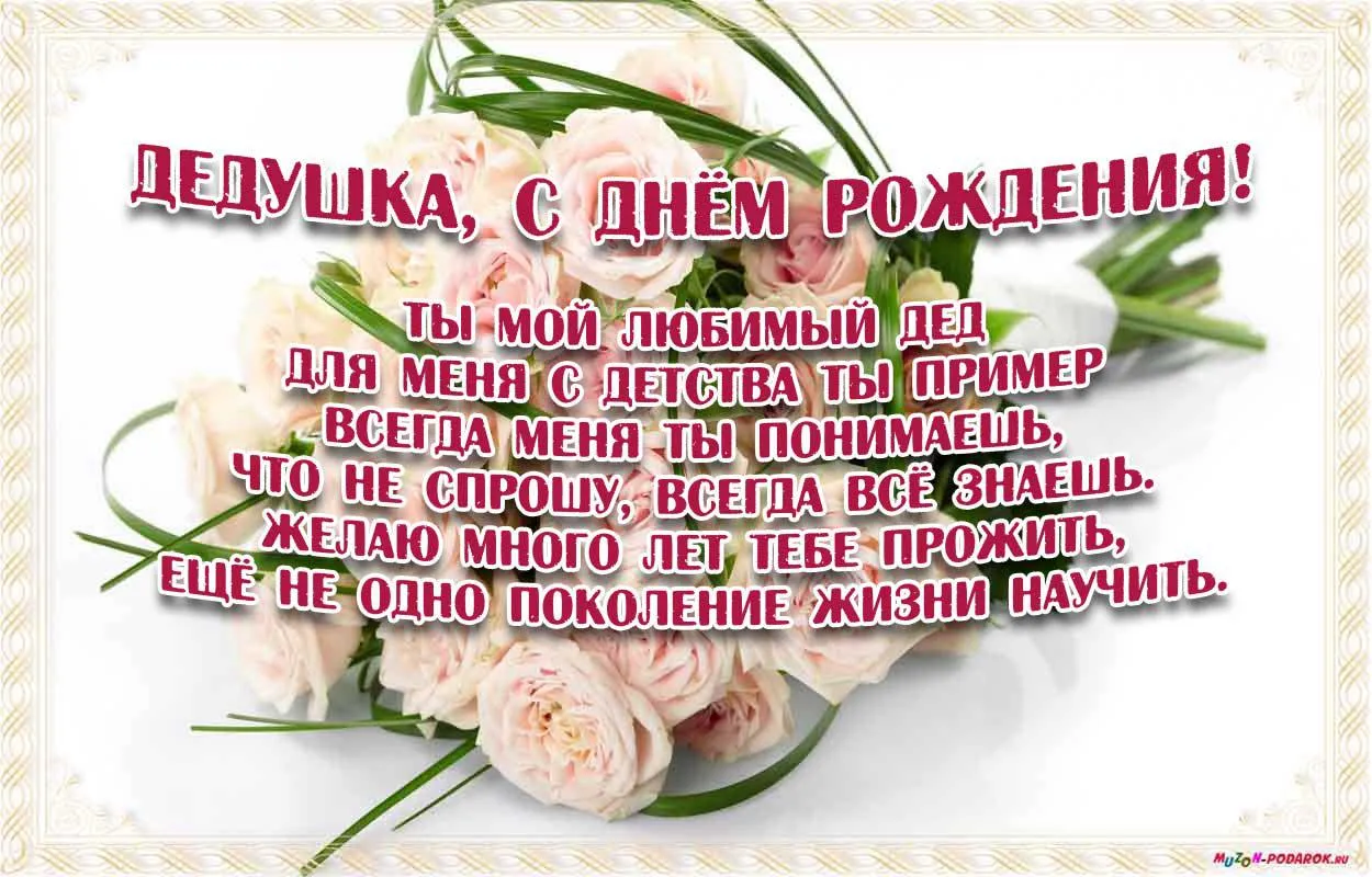 Открытка с днём рождения дедушка - С Днём Рождения! Открытка с цветами  Поздравления | Красивая открытка #31