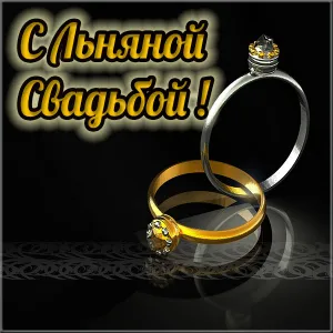 Открытка Открытки на Льняную/Веревочную свадьбу 4 года - Обручальные кольца: золотые и серебряные на черном фоне | Красивая открытка #43