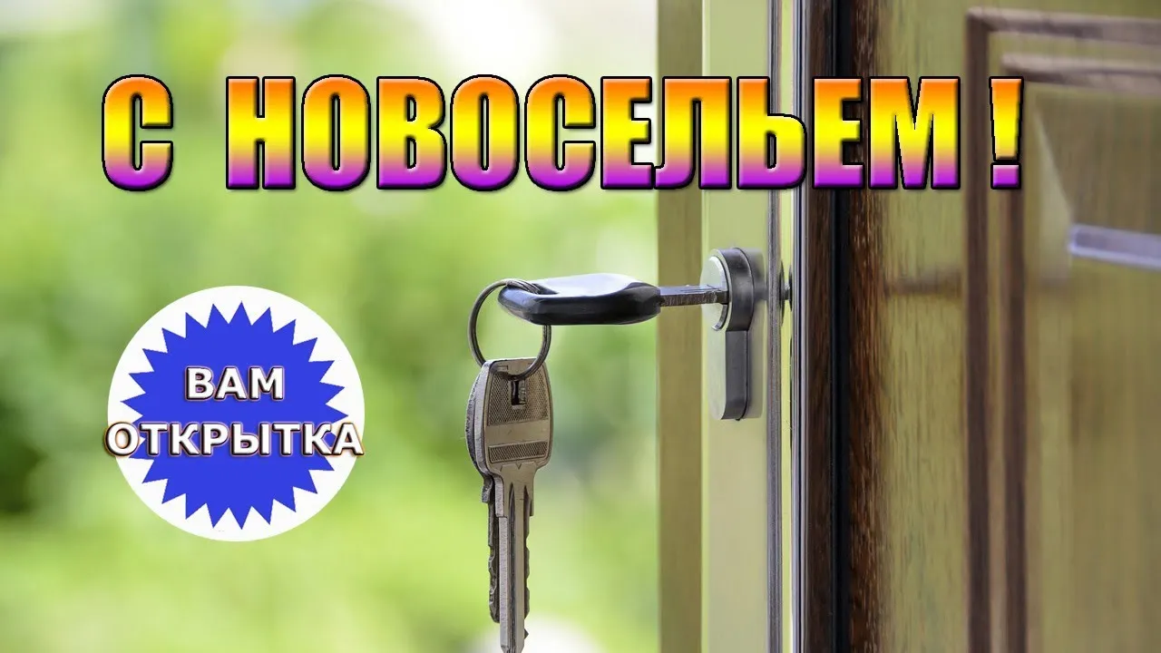 Открытка Новоселье - Ключ в дверном замке: открытка с новосельем | Красивая открытка #56