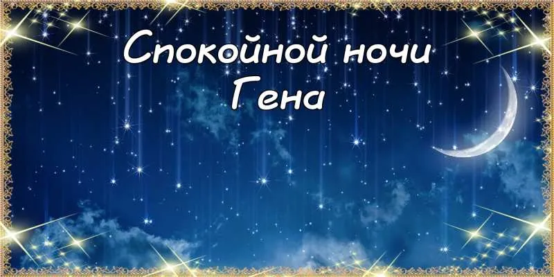 Открытка открытки с именем Геннадий - Открытка: Ночное небо с луной и звездами | Красивая открытка #278