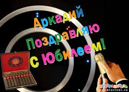 Открытка открытки с именем Аркадий  - Открытка с микрофоном и коробкой подарков | Красивая открытка #93