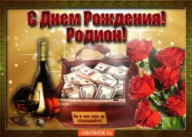 Открытка Открытки с именем Родион  - Открытка с деньгами и розами | Красивая открытка #55