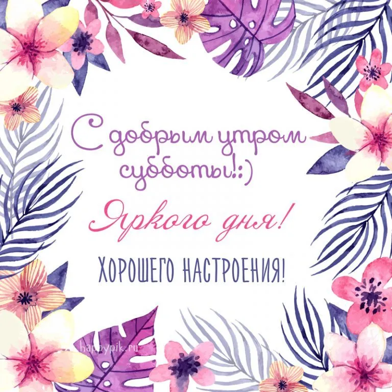 Открытка суббота - Открытка с цветами и надписью "С добрым утром!" | Красивая открытка #4