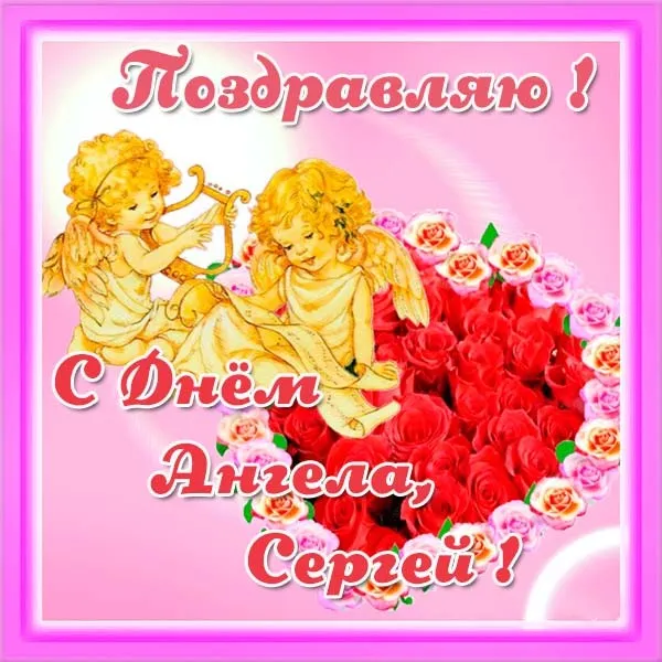 Открытка Открытки с именем Сергей - Открытка с ангелом и розами | Красивая открытка #106