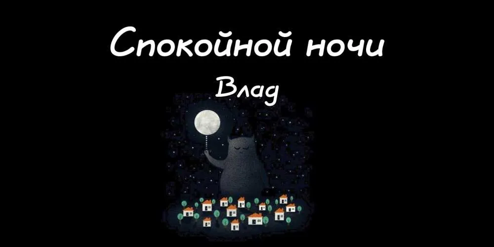 Открытка открытки с именем Владислав  - Открытка: Котенок и луна. Ночные домики. | Красивая открытка #109