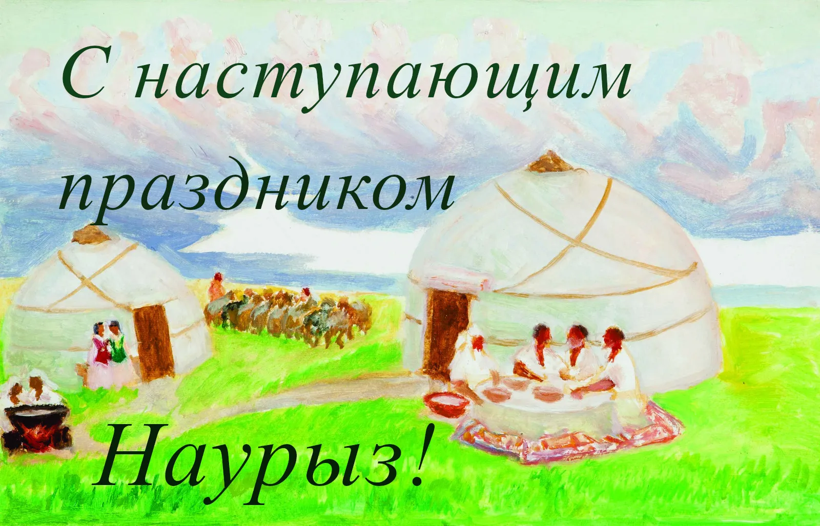 Открытка 22 марта  Наурыз - Открытка с Наврузом: рисунок юрты и праздника | Красивая открытка #17